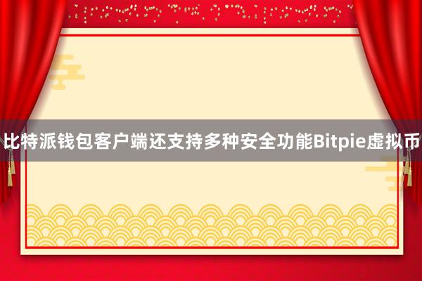 比特派钱包客户端还支持多种安全功能Bitpie虚拟币