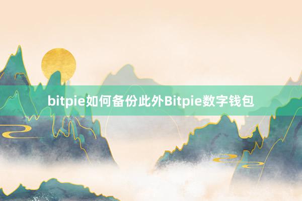 bitpie如何备份此外Bitpie数字钱包