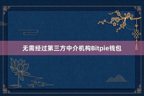 无需经过第三方中介机构Bitpie钱包