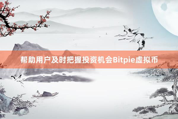 帮助用户及时把握投资机会Bitpie虚拟币