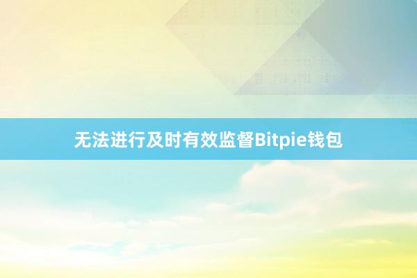 无法进行及时有效监督Bitpie钱包