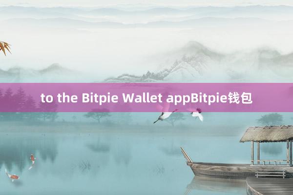 to the Bitpie Wallet appBitpie钱包