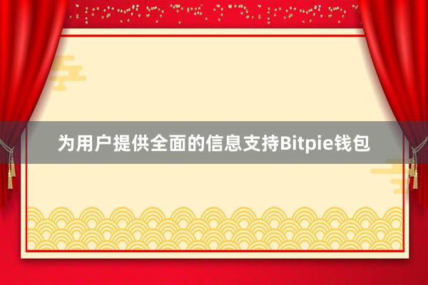 为用户提供全面的信息支持Bitpie钱包