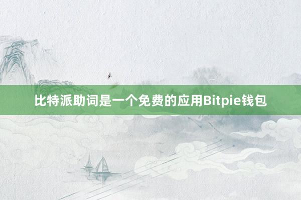 比特派助词是一个免费的应用Bitpie钱包