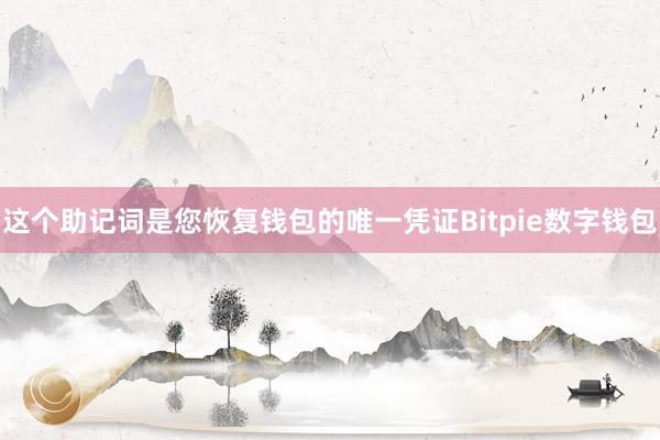 这个助记词是您恢复钱包的唯一凭证Bitpie数字钱包