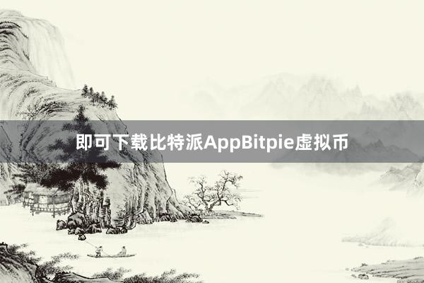 即可下载比特派AppBitpie虚拟币