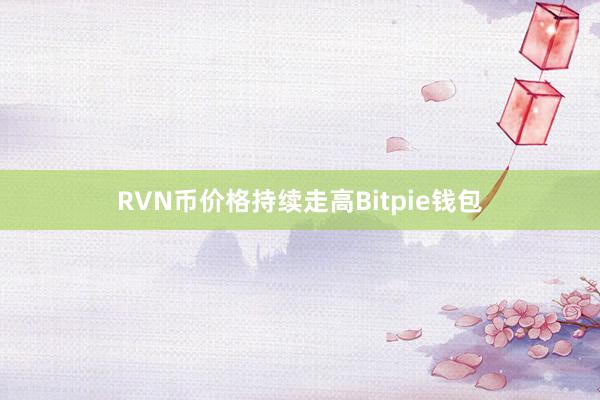 RVN币价格持续走高Bitpie钱包