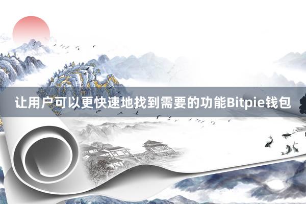 让用户可以更快速地找到需要的功能Bitpie钱包