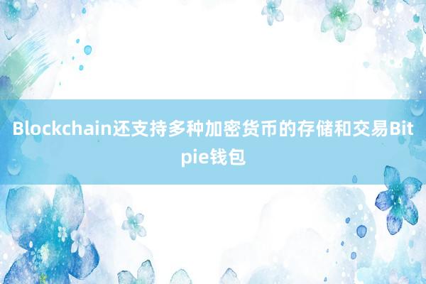 Blockchain还支持多种加密货币的存储和交易Bitpie钱包