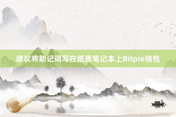 建议将助记词写在纸质笔记本上Bitpie钱包