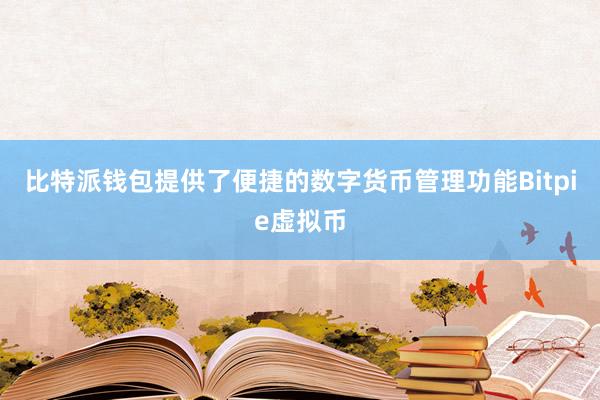 比特派钱包提供了便捷的数字货币管理功能Bitpie虚拟币