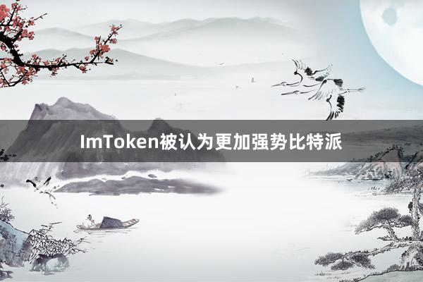 ImToken被认为更加强势比特派