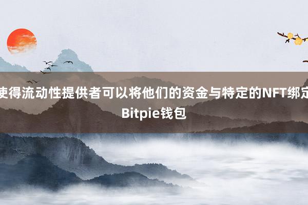 使得流动性提供者可以将他们的资金与特定的NFT绑定Bitpie钱包