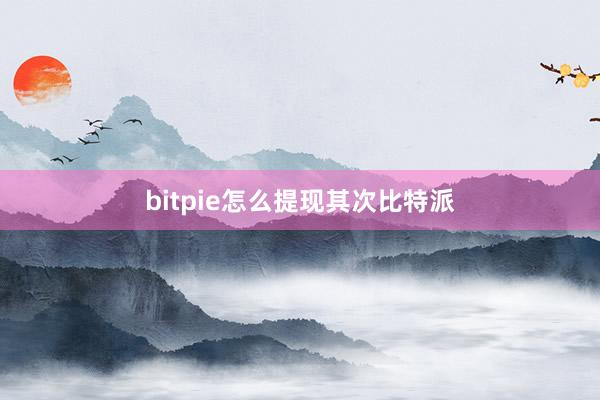 bitpie怎么提现其次比特派