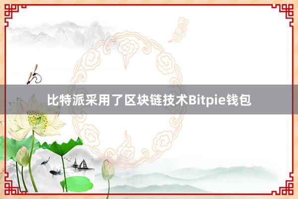 比特派采用了区块链技术Bitpie钱包