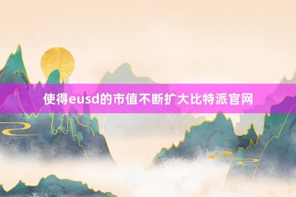 使得eusd的市值不断扩大比特派官网