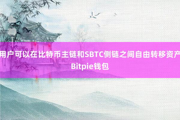 用户可以在比特币主链和SBTC侧链之间自由转移资产Bitpie钱包