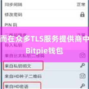 而在众多TLS服务提供商中Bitpie钱包