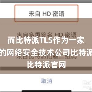 而比特派TLS作为一家专业的网络安全技术公司比特派官网