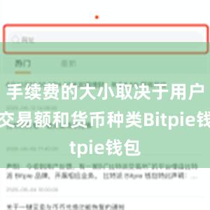 手续费的大小取决于用户的交易额和货币种类Bitpie钱包