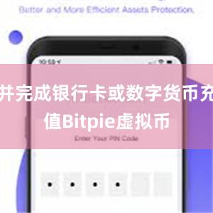 并完成银行卡或数字货币充值Bitpie虚拟币