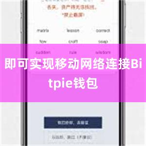 即可实现移动网络连接Bitpie钱包