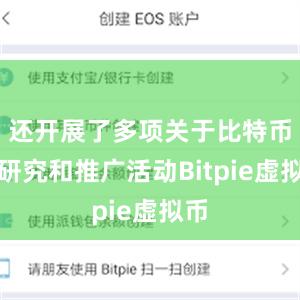 还开展了多项关于比特币的研究和推广活动Bitpie虚拟币