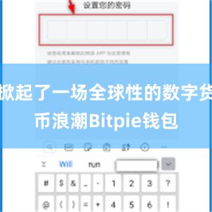 掀起了一场全球性的数字货币浪潮Bitpie钱包