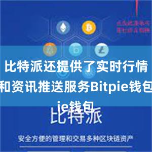 比特派还提供了实时行情和资讯推送服务Bitpie钱包