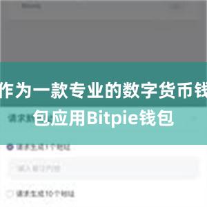 作为一款专业的数字货币钱包应用Bitpie钱包