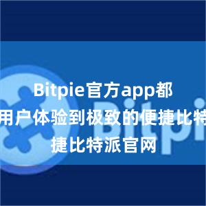 Bitpie官方app都能够让用户体验到极致的便捷比特派官网