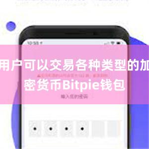 用户可以交易各种类型的加密货币Bitpie钱包