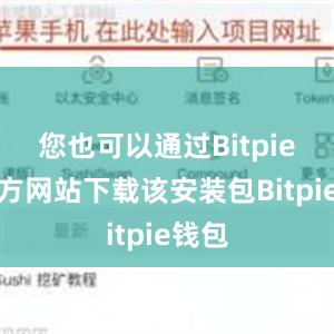 您也可以通过Bitpie的官方网站下载该安装包Bitpie钱包