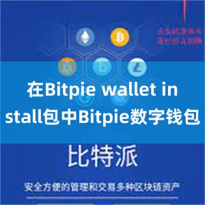 在Bitpie wallet install包中Bitpie数字钱包