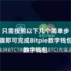 只需按照以下几个简单步骤即可完成Bitpie数字钱包