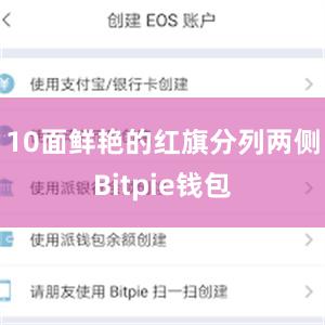 10面鲜艳的红旗分列两侧Bitpie钱包