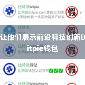 让他们展示前沿科技创新Bitpie钱包