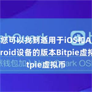 您可以找到适用于iOS和Android设备的版本Bitpie虚拟币