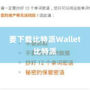 要下载比特派Wallet比特派