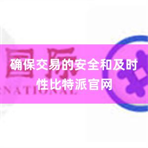 确保交易的安全和及时性比特派官网