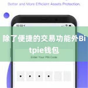 除了便捷的交易功能外Bitpie钱包