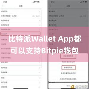 比特派Wallet App都可以支持Bitpie钱包