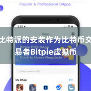 比特派的安装作为比特币交易者Bitpie虚拟币