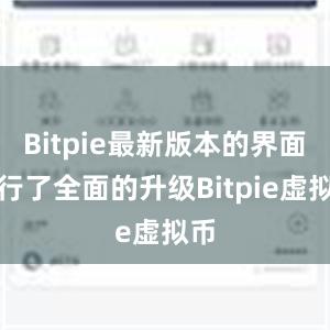 Bitpie最新版本的界面进行了全面的升级Bitpie虚拟币