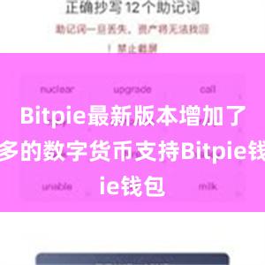 Bitpie最新版本增加了更多的数字货币支持Bitpie钱包