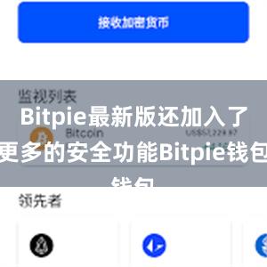 Bitpie最新版还加入了更多的安全功能Bitpie钱包