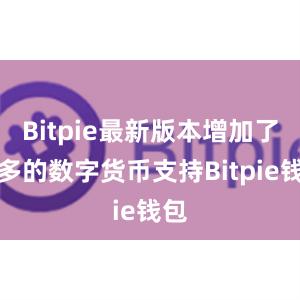 Bitpie最新版本增加了更多的数字货币支持Bitpie钱包