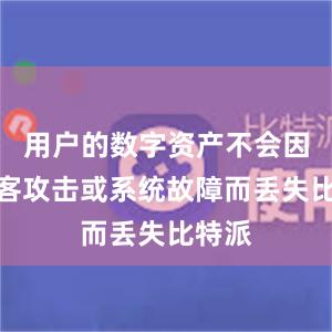 用户的数字资产不会因为黑客攻击或系统故障而丢失比特派