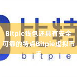 Bitpie钱包还具有安全可靠的特点Bitpie虚拟币