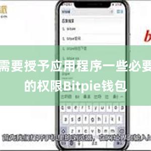 需要授予应用程序一些必要的权限Bitpie钱包